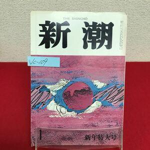 Jc-109/新潮 昭和57年1月新年特大号 雨の木(レイン・ツリー)の首吊り男/大江健三郎 ガラスの壁/芝木好子/L7/60920