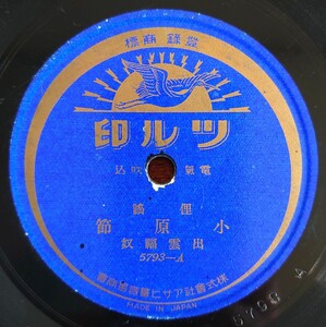 【蓄音器用SP盤レコード】ツル印 5793-AB 俚謠/小原節/出雲福奴-福奴