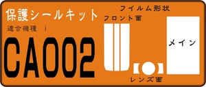 CA002用フロントサブ/液晶面/レンズ面付き透明保護シールキット 