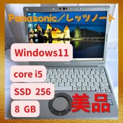 Panasonic レッツノート Core i5 256GB SSD 8GB