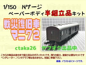 1/150　Nゲージ　戦災復旧車マニ７２　ペーパーボディキット半組立品