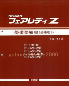 整備要領書-フェアレディーZ32-追補版I新品/マニアルガイド サービスマニュアル整備書　フェアレディZ　VG30