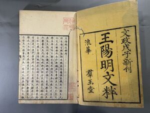 漢籍【王陽明文粋四巻】4冊　文政11年（1828）大阪群玉堂刊　検）611JU039中国和本和刻本漢籍古書拓本朝鮮本書道碑帖