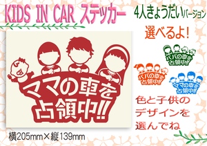 ●パパの車を占領中！ベビーインカー　キッズインカー　4人兄弟ステッカー　選べる子どもイラスト12種類と色　234