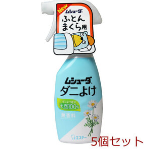 ムシューダ ダニよけ 無香料 本体 220mL 5個セット