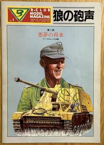 【新品・未組立】B-CLUB MODEL MAGAZINE『狼の砲声』No.1 『ナースホルン(NASHORN)』＋『ケッテンクラート』　バンダイ　1/48スケール②