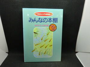 「ほるぷ」こども図書館　みんなの本棚　めだかコース手引書　ほるぷ　A8.240207