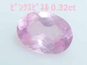 極美品！　ピンクスピネル　0.32ct ルース（LA-7103）