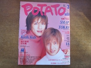 1911nkt●POTATO ポテト 2001.3●滝沢秀明＆山下智久/KinKi Kids/嵐/今井翼/TOKIO/V6/錦戸亮/渋谷すばる/横山裕/村上信五/亀梨和也/秋山純