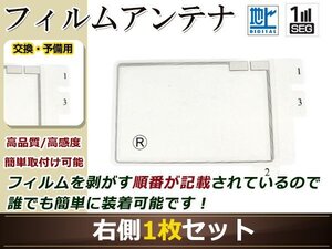 トヨタ/ダイハツ ディーラーナビ NHZN-W60G 高感度 スクエア型 フィルムアンテナ R 1枚 地デジ フルセグ ワンセグ対応