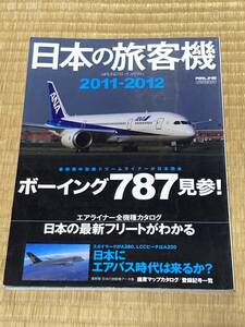 日本の旅客機 2011-2012