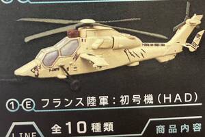 1/144 エアバス EC665 タイガー 1-E フランス陸軍 初号機 HAD ヘリボーンコレクション7 エフトイズ