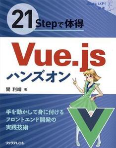 21Stepで体得 Vue.jsハンズオン Step up！選書/関利晴(著者)