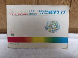 古本 科学の実験 先生と生徒のための科学クラブ 7月号 臨時増刊 上 1972 共立出版 科学研究 測定とデータ処理のテクニック まとめと発表 等