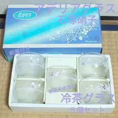 アデリアグラス 冷茶グラス５個セット 石塚硝子 ADERIA GLASS コップ