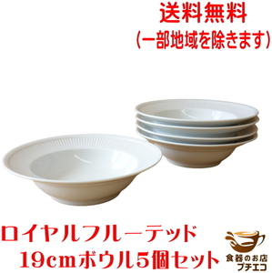 送料無料 ロイヤル フルーテッド 19cm ボウル ５個 セット 白 満水 250ml レンジ可 食洗機対応 美濃焼 日本製 シリアルボウル 深め 子供用