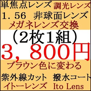 ●大特価セール●眼鏡レンズ交換 イトーレンズ 非球面 1.56 ブラウンに変わる調光レンズマルチ 1 IT10