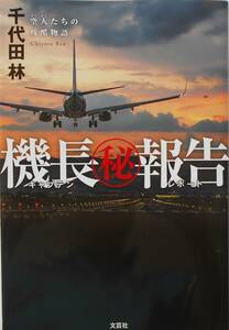 千代田林★機長 キャプテン マル秘報告 レポート 空人たちの残酷物語 2018年刊