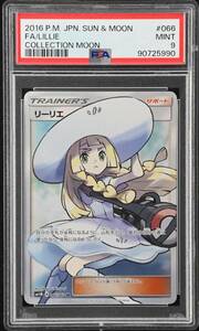 リーリエ　SR　PSA9　ワンオーナー品　sm1M_066/060　ポケモンカードゲーム　サン＆ムーン