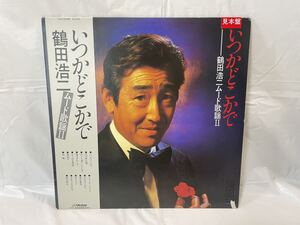 ★N175★ LP レコード 鶴田浩二 ムード歌謡Ⅱ いつかどこかで 見本盤 白ラベル