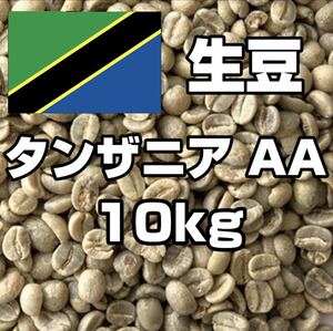 【コーヒー生豆】キリマンジャロ　タンザニア AA 10kg　 ※送料無料