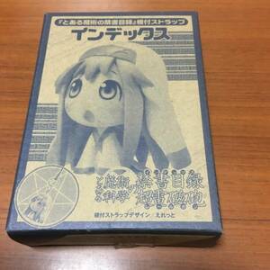 月刊コミック電撃大王　2009年12月号付録　「とある魔術の禁書目録」根付ストラップ　インンデックス　　未開封