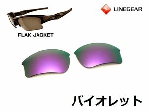 LINEGEAR　オークリー　フラックジャケット用交換レンズ　XLJタイプ　ポリカレンズ　バイオレット　Oakley　FLAK JACKET