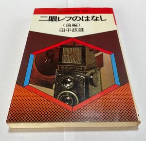 二眼レフのはなし（前編）田中政雄　現代カメラ新書No68 朝日ソノラマ