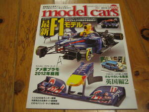 モデル・カーズ 2013-3 Vol.202　最新 F1モデル　アメ車プラモ 2012年総括　クルマのいる風景 英国編２