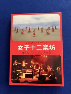 女子十二楽坊　日本初プレミアム演奏会 CD+DVD 全2枚 香港版