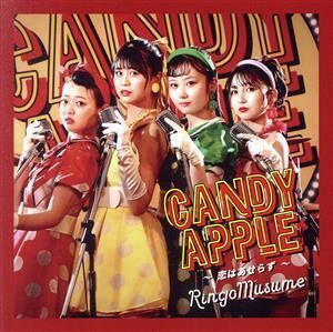 Candy Apple ～恋はあせらず～/りんご娘