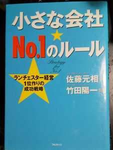 小さな会社★NO.1のルール 竹田 陽一　佐藤 元相　(著)　サイン入り