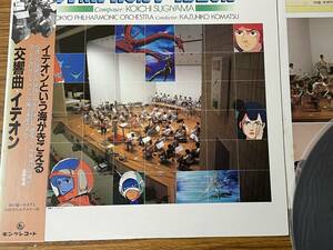 即決　交響組曲・イデオン・イデオンという海がきこえる・帯付き・LP盤　