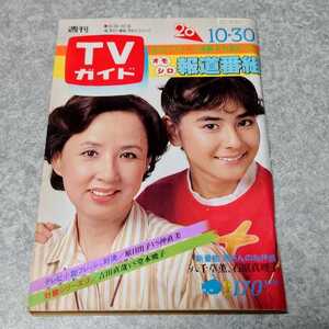 ★【雑誌】TVガイド 1981年10月30日号 八千草薫,石原真理子 他