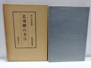 北飛彈の方言/北飛騨の方言　荒垣秀雄　国書刊行会【ac01v】