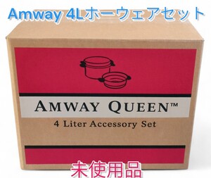 【Amway／アムウェイ】クイーン 4Lシチューパンセット 未使用品 鍋