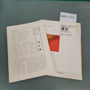 G04-116 漢文 問題集 高校 アタック 新指導要領準拠 文研出版