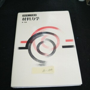 a-234 自動車工学講座ー材料力学 著者/森茂樹 株式会社明現社 1999年第1版第18刷発行※4