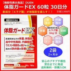 【リニューアル】DUEN 機能性表示食品 体脂ガードEX 60粒 30日分 2袋