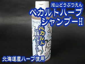 旭山どうぶつえん　ペカルトハーブシャンプーH 150ml(石けんシャンプー)【メール便対応】