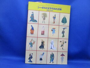 図録【生誕200年記念 シーボルト父子のみた日本/1996年・林原美術館ほか】幻の博物学標本作者たち/シーボルトと茶　40311