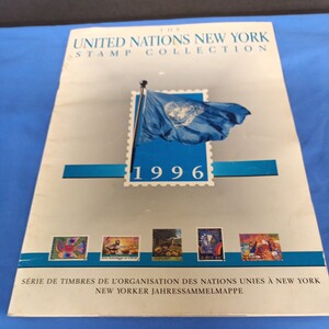 国連 1996 切手 冊子付き united nations new york stamp collection