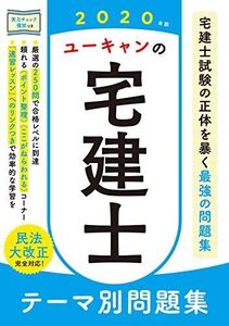 [A11340961]2020年版 ユーキャンの宅建士 テーマ別問題集【実力チェック模試つき】 (ユーキャンの資格試験シリーズ)