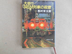 絶版・希少　大垣行345M列車の殺意　西村京太郎　鉄道　十津川警部　ミステリー 　タF２