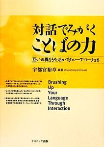 対話でみがくことばの力 互いの異なりを活かすグループワーク26/宇都宮裕章【編】