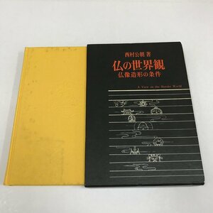 NA/L/仏の世界観 仏像造形の条件/著：西村公朝/吉川弘文館/昭和55年4月 第2刷/サイン入り/傷みあり