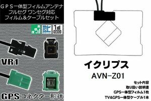 GPS一体型フィルム 1枚 & GPS一体型アンテナケーブル セット イクリプス ECLIPSE 用 AVN-Z01 地デジ ワンセグ フルセグ ナビ