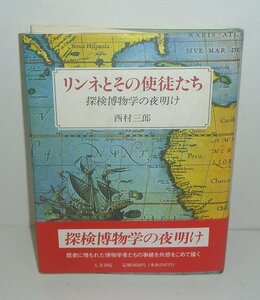 西村三郎1989『リンネとその使徒たち －探検博物学の夜明け－』