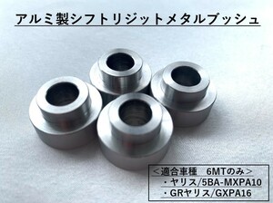 アルミ製シフトマウント/シフトリジッドメタルブッシュ　ヤリス/5BA-MXPA10 　GRヤリス/GXPA16　6MT車のみに適合