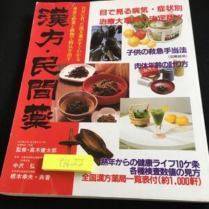 Y36-222 漢方・民間薬 監修・高木健太郎 中沢弘 根本幸夫・共著 緒方出版 1984年発行 目で見る病気・症状別 治療大事典の決定版